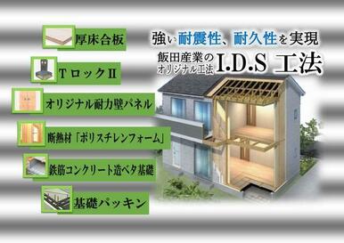 【I.D.S工法】I.D.S工法は間取り変更可能な設計自由性と耐震性の高さを実現した飯田産業の独自工法です。詳細は是非お問い合わせください。当社担当が分かりやすくご説明いたします。