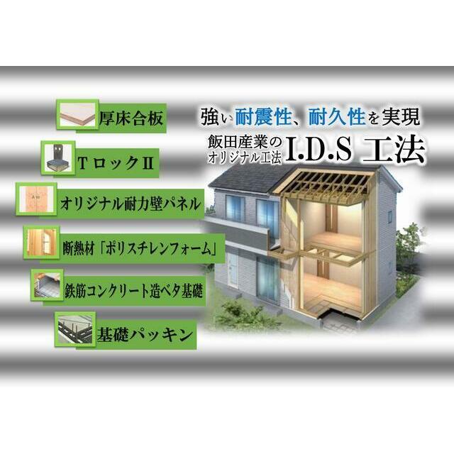 【I.D.S工法】I.D.S工法は間取り変更可能な設計自由性と耐震性の高さを実現した飯田産業の独自工法です。詳細は是非お問い合わせください。当社担当が分かりやすくご説明いたします。