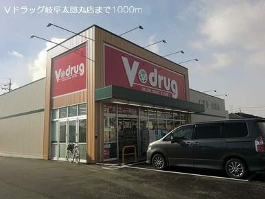 Ｖドラッグ岐阜太郎丸店