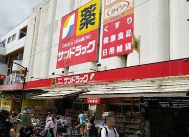 サンドラッグ 元住吉店