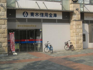 青木信用金庫栄町支店