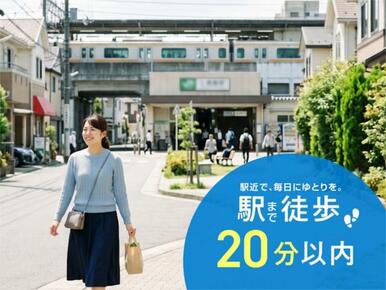 最寄り駅へ徒歩２０分以内でアクセス可能。毎日の通勤や通学を快適にサポートする住環境です。