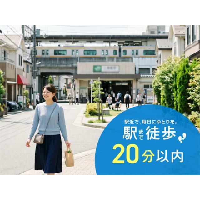 最寄り駅へ徒歩２０分以内でアクセス可能。毎日の通勤や通学を快適にサポートする住環境です。