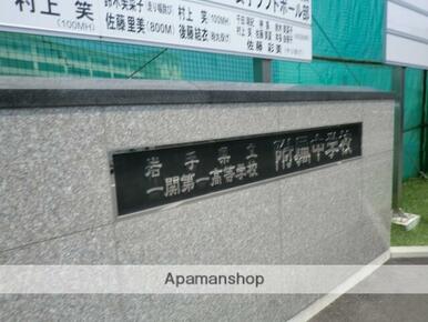 岩手県立一関委第一高等学校