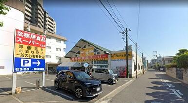 業務用スーパー大芝店