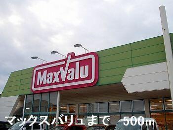 マックスバリュ