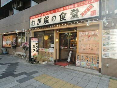 わが家の食堂　日暮里店