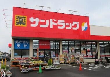 サンドラッグ立場店