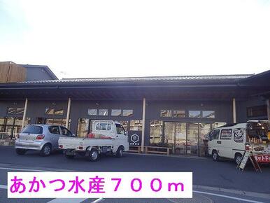 あかつ水産