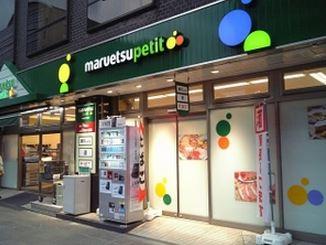 マルエツプチ　四谷二丁目店