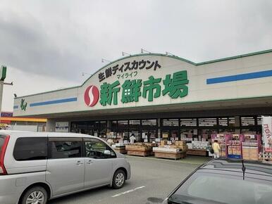 新鮮市場
