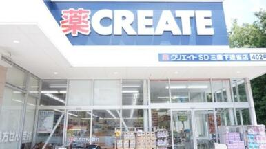 クリエイトエス・ディー三鷹下連雀店