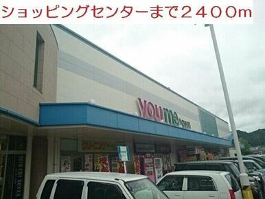 ショッピングセンターまで2400m
