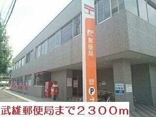 武雄郵便局まで2300m