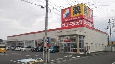 サンドラッグ田富リバーサイド店