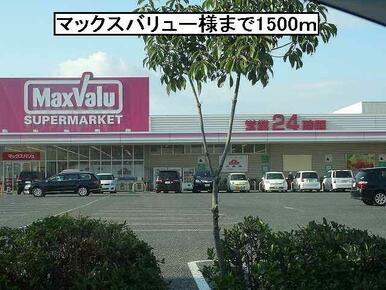 マックスバリュー様