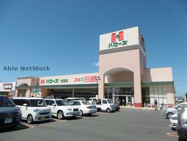 ハローズ住吉店