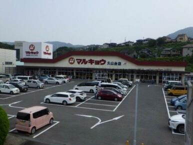 マルキョウ 久山台店