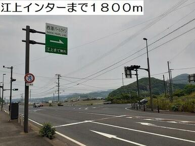 江上インター