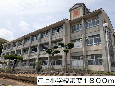 江上小学校