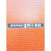 小学校