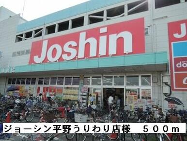 ジョーシン平野うりわり店様