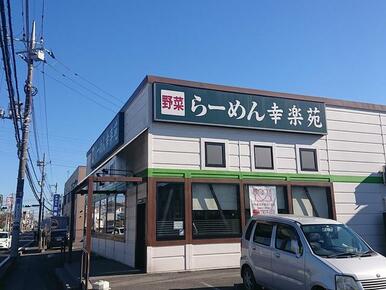 幸楽苑東鎌ヶ谷店