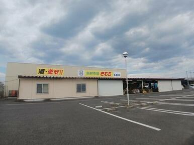新鮮市場きむら長尾店さん