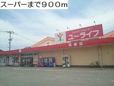 スーパーまで900m
