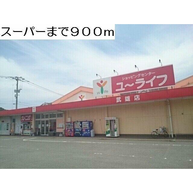 スーパーまで900m