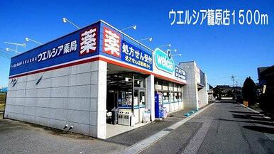 ウェルシア　熊谷籠原店