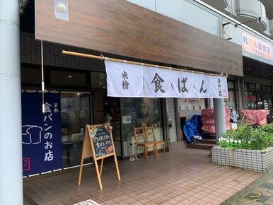 米粉食ぱん専門店