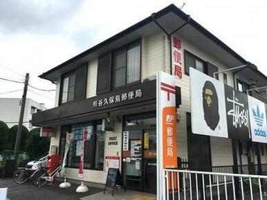 熊谷久保島郵便局