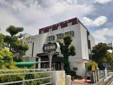 赤枝病院
