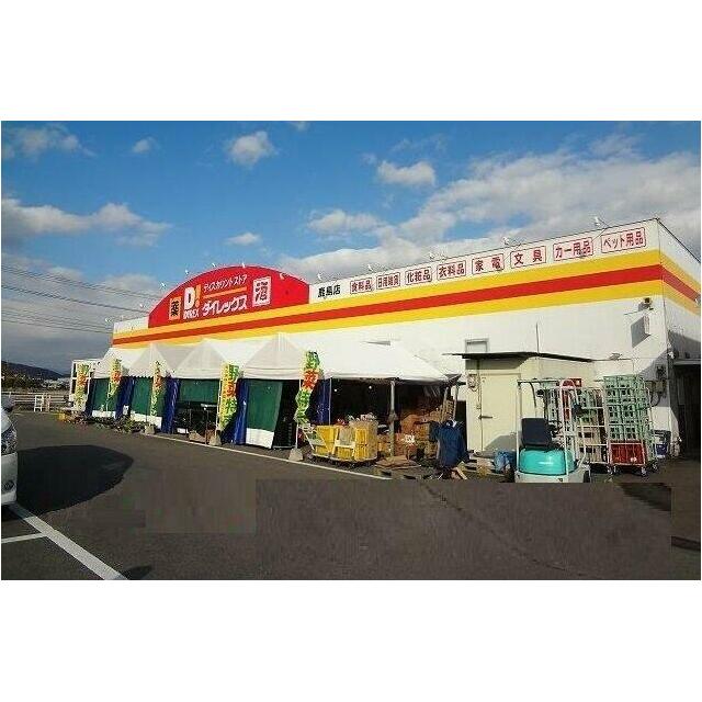 ダイレックス鹿島店まで2100m