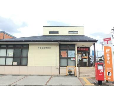 小牧古雅郵便局