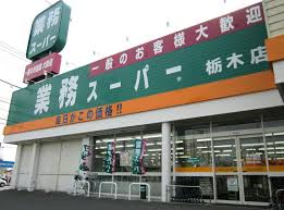 業務スーパー今市店