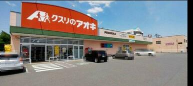 クスリのアオキ 伊勢崎昭和町店