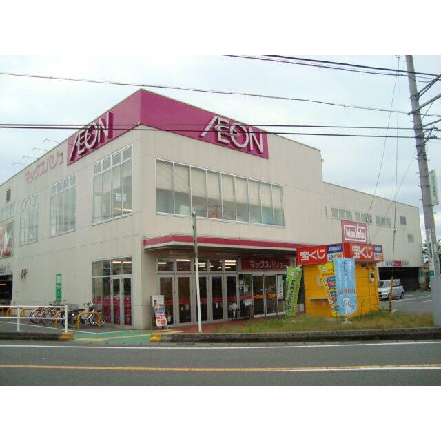 マックスバリュ宮原店まで800ｍ