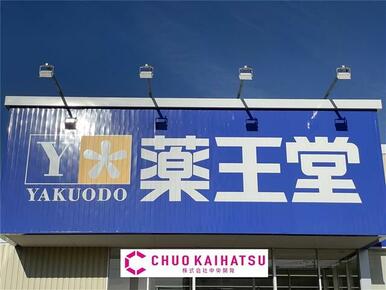 薬王堂北上黒沢尻店