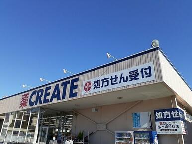 クリエイト