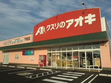 クスリのアオキ下有知店