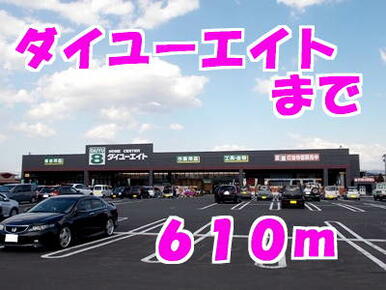 ダイユーエイト