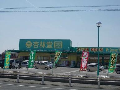 杏林堂上岡田店