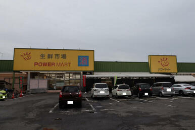 パワーマート新町