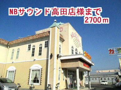 NBサウンド高田店様