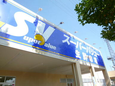 スーパーバリュー府中新町店