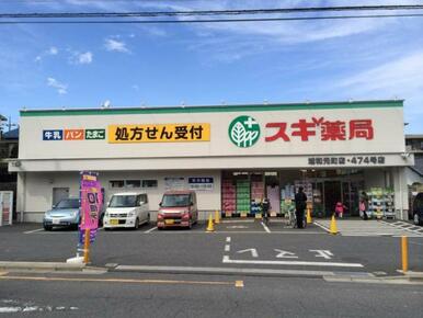 スギ薬局 浦和元町店