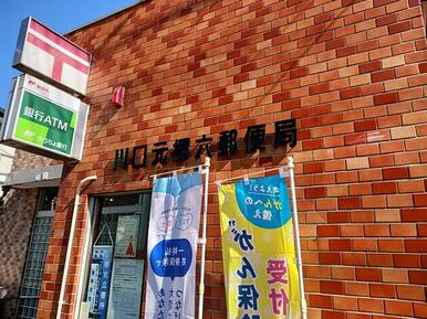 川口元郷六郵便局