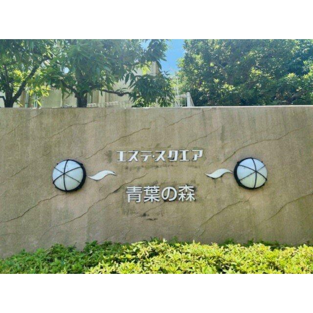 エステ・スクエア青葉の森は、安全に配慮して敷地内は、人車分離設計を基本としています。2025年6月撮影